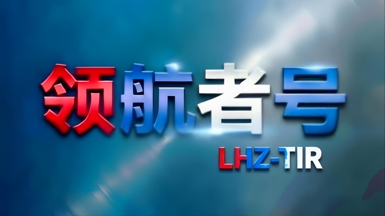 领航者号LHZ-TIR · 中亞卡航 | 經香港/南沙中轉的中亞公路運輸專家